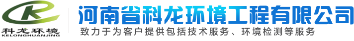 河南省科龙环境工程有限公司